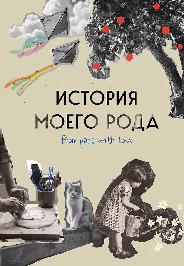 Книга История моего рода. Как познакомиться с прошлым своей семьи и найти себя. Воркбук для исследования родословной (Мария Тычинина) — 1