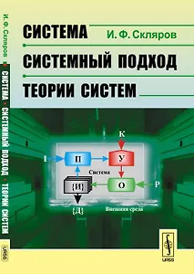 Система --- системный подход --- теории систем
