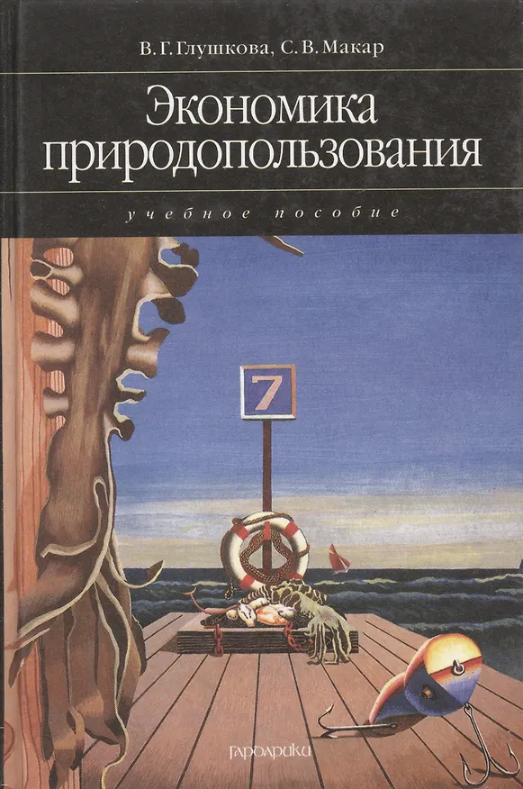 Книга Экономика природопользования Уч. пос. (Глушкова) (Вера Глушкова) — 1