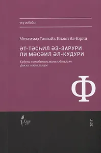 Тэсхил эз-зарури ли мэсэил Кудури (на татар.яз.) (м) Аль-Барни