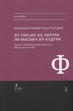 Тэсхил эз-зарури ли мэсэил Кудури (на татар.яз.) (м) Аль-Барни — 2670532 — 1