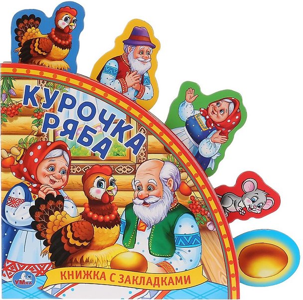 Книга Курочка Ряба. Книжка с закладками () — 1