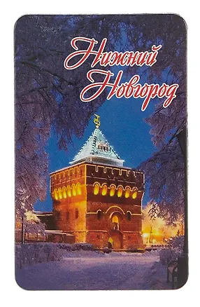 Магнит большой Нижний Новгород Дмитровская башня, зима (винил) (030-1-76-2W) 3102261