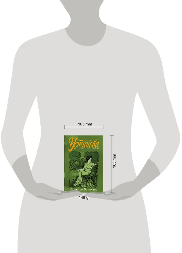 Книга Камея из Ватикана (Татьяна Устинова) — 5