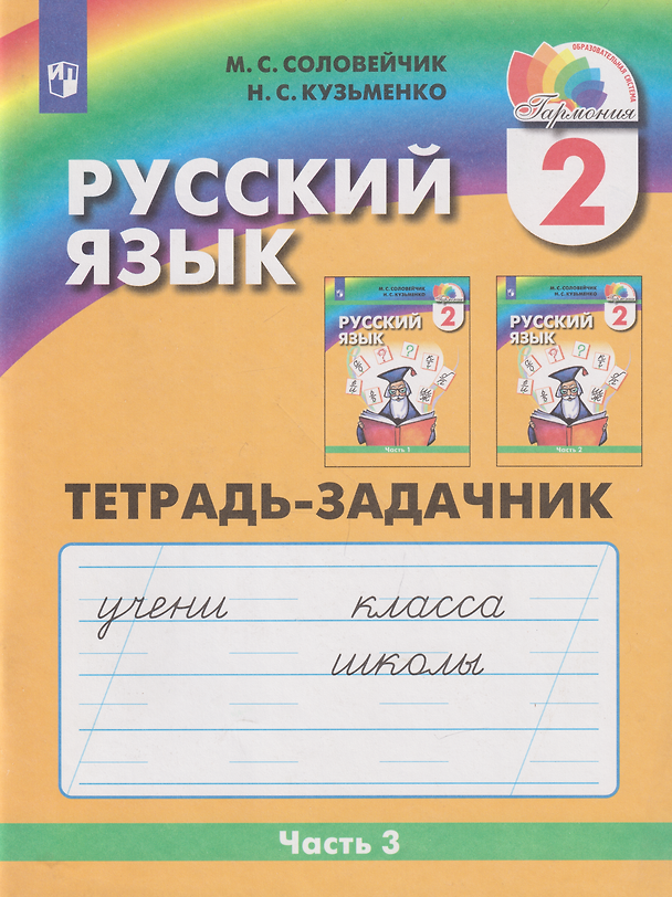 Книга Русский язык: 2-й класс: тетрадь-задачник: в 3-х частях. Часть 3 (Марина Соловейчик, Надежда Кузьменко) — 1