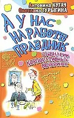 А у нас на работе праздник.Сценарии корпоративных вечеринок