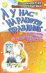 А у нас на работе праздник.Сценарии корпоративных вечеринок — 2144681 — 1