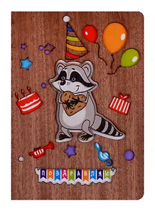 Открытка Енот с печенькой Поздравляю (дерево) (otk001)