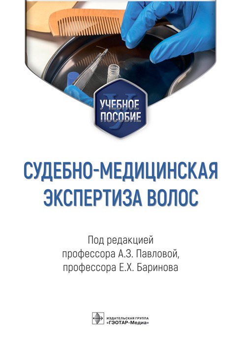 

Судебно-медицинская экспертиза волос: учебное пособие