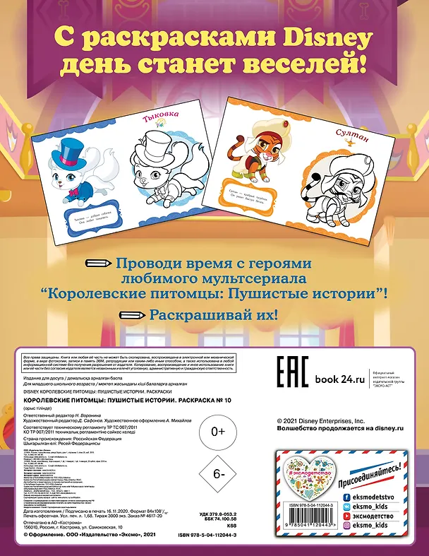 Книга Королевские питомцы: Пушистые истории. Раскраска № 10 () — 2