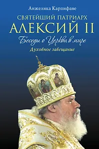 Святейший Патриарх Алексий II: Беседы о Церкви в мире