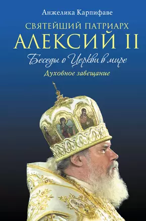 Святейший Патриарх Алексий II: Беседы о Церкви в мире — 2398881 — 1