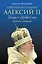 Святейший Патриарх Алексий II: Беседы о Церкви в мире — 2398881 — 1