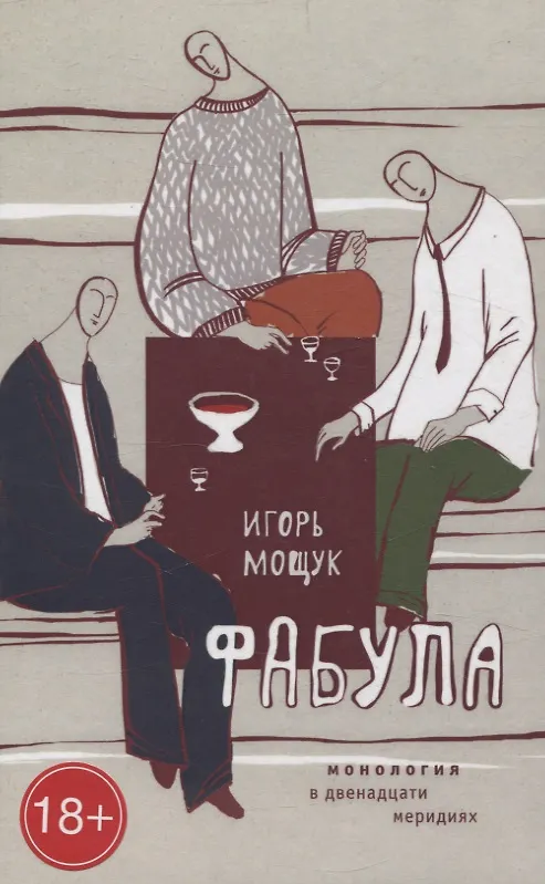 Книга Фабула. Монология в двенадцати меридиях. (Игорь Мощук) — 1