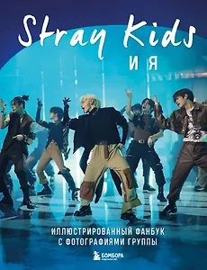 Stray Kids и я. Иллюстрированный фанбук с фотографиями группы