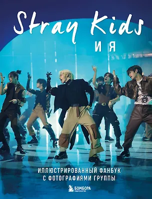 Книга Stray Kids и я. Иллюстрированный фанбук с фотографиями группы ()