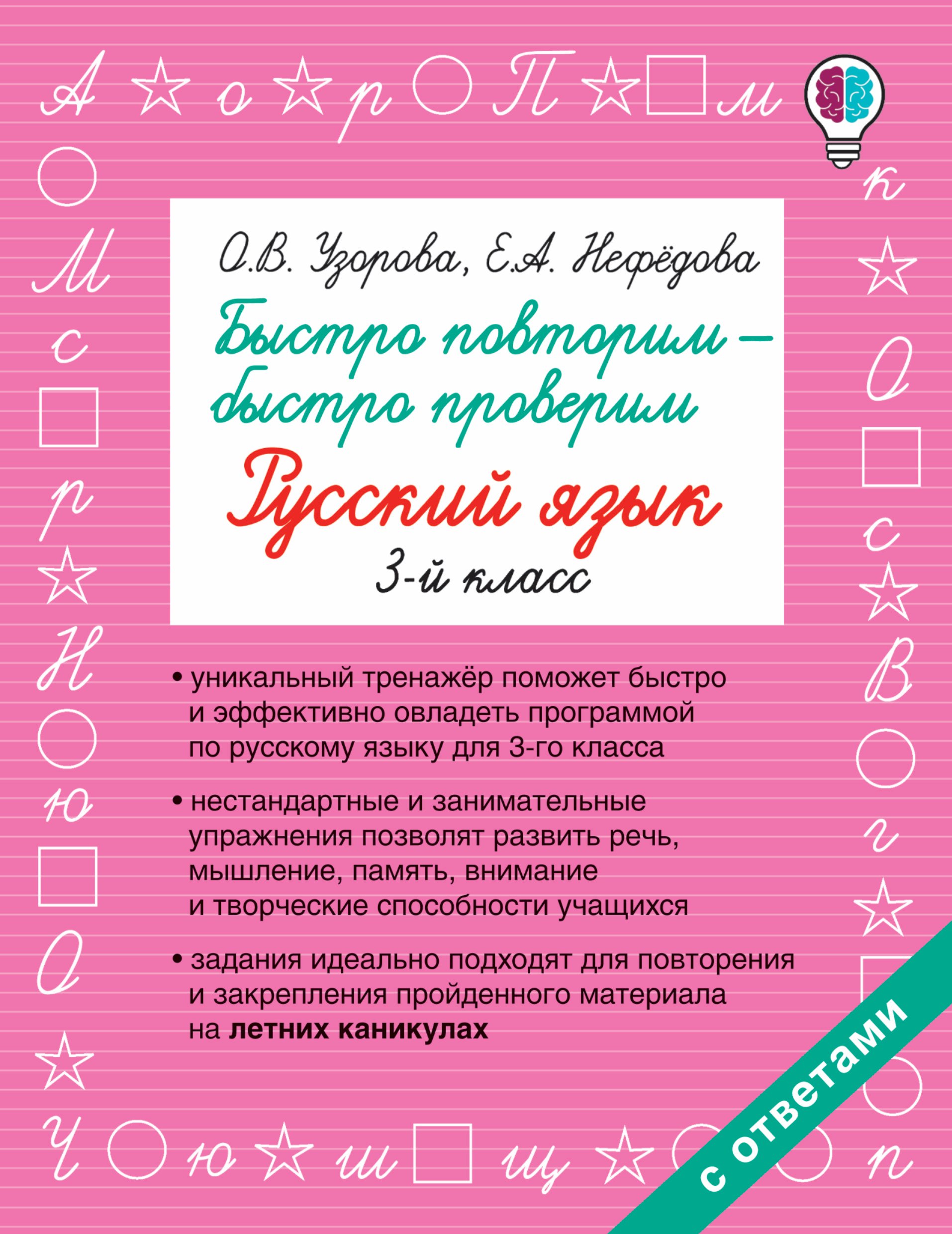 

Быстро повторим — быстро проверим. Русский язык. 3-й класс