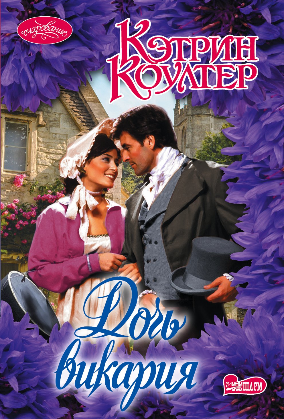 

Дочь викария