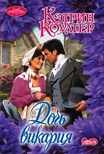 Дочь викария