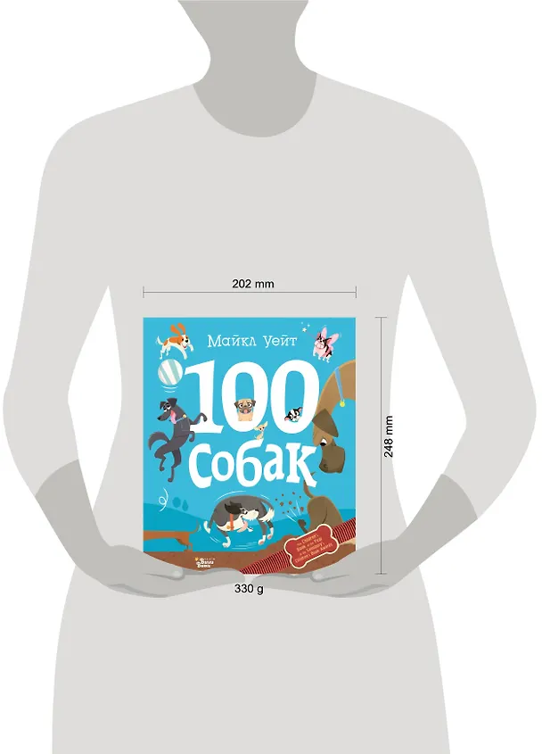 Книга 100 собак (Майкл Уейт) — 8