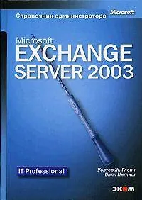 Microsoft Exchange Server 2003: Справочник администратора