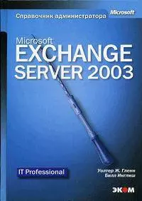 Microsoft Exchange Server 2003: Справочник администратора — 2046205 — 1