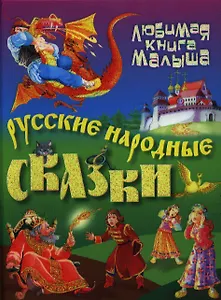 Русские народные сказки