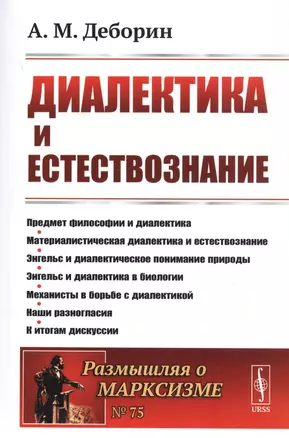 Диалектика и естествознание — 2759009 — 1