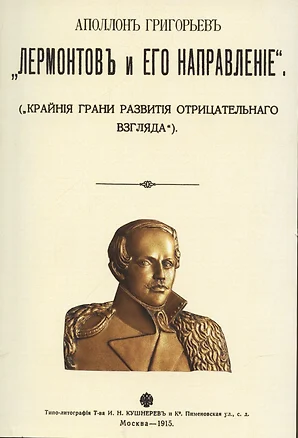 Лермонтов и его направление. (Крайние грани развития отрицательного взгляда) — 2898838 — 1