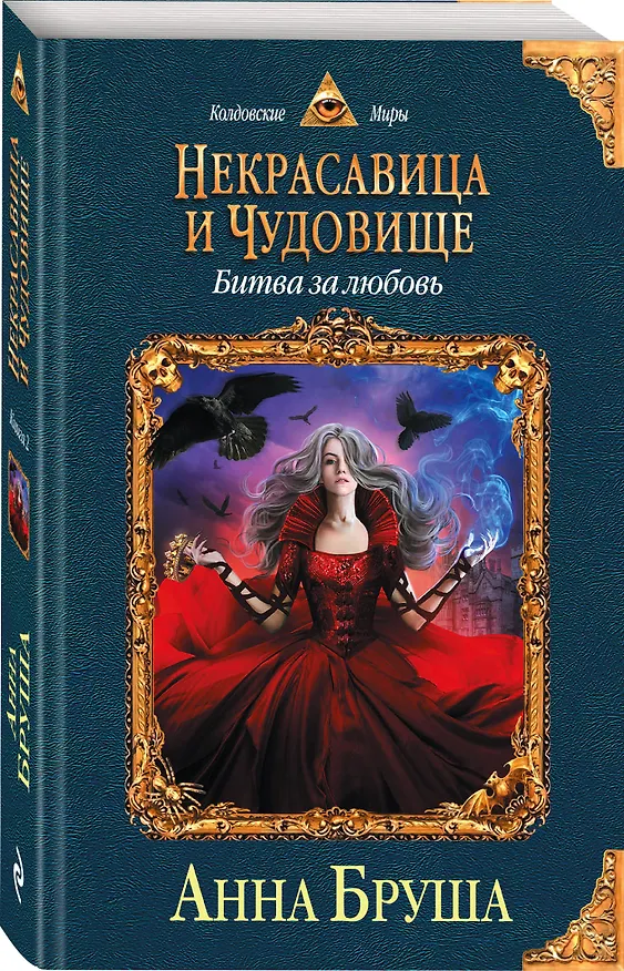 Книга Некрасавица и чудовище. Книга вторая. Битва за любовь (Анна Бруша) — 4