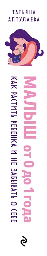 Книга Малыш от 0 до 1 года. Как растить ребенка и не забывать о себе (Татьяна Аптулаева) — 3
