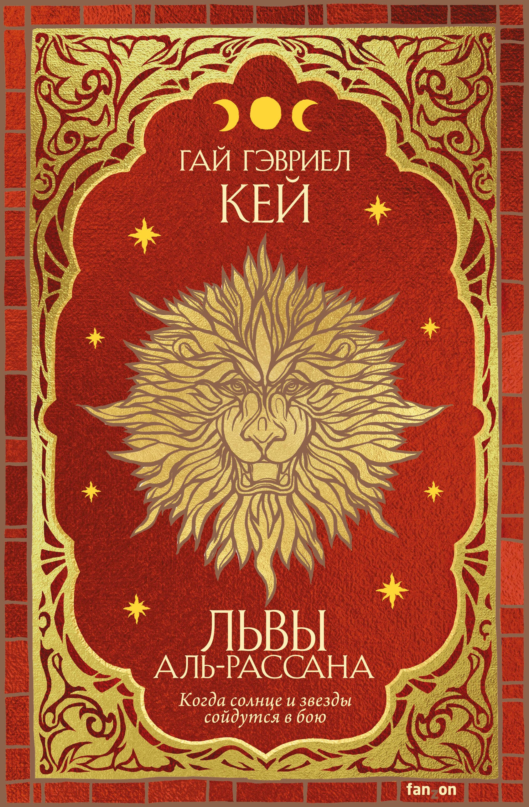 

Львы Аль-Рассана