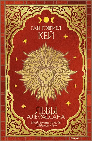 Львы Аль-Рассана