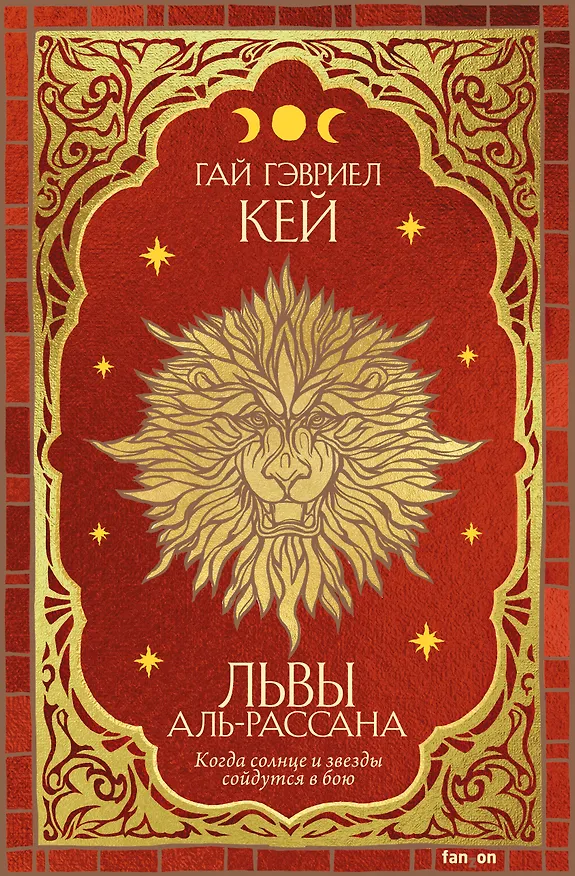Книга Львы Аль-Рассана (Гай Кей) — 1