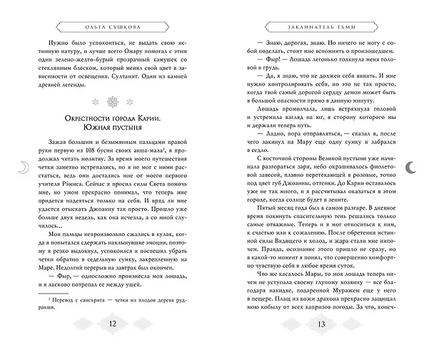 Книга Заклинатель тьмы (#2) (Ольга Сушкова) — 10