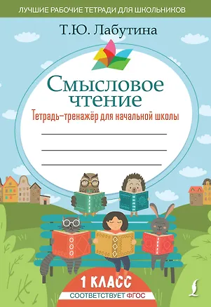 Книга Смысловое чтение. Тетрадь-тренажер для начальной школы. 1 класс (Татьяна Лабутина)