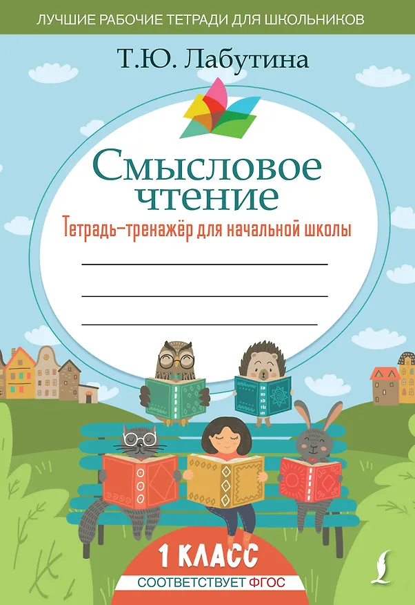 Книга Смысловое чтение. Тетрадь-тренажер для начальной школы. 1 класс (Татьяна Лабутина) — 1