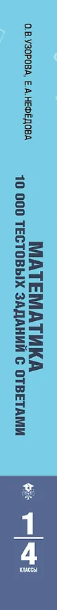 Книга Математика. 10 000 тестовых заданий с ответами. 1-4 классы (Елена Нефедова, Ольга Узорова) — 3
