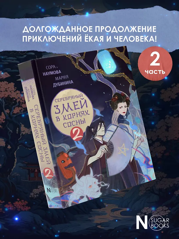 Книга Серебряный змей в корнях сосны - 2 (Сора Наумова, Мария Дубинина) — 4