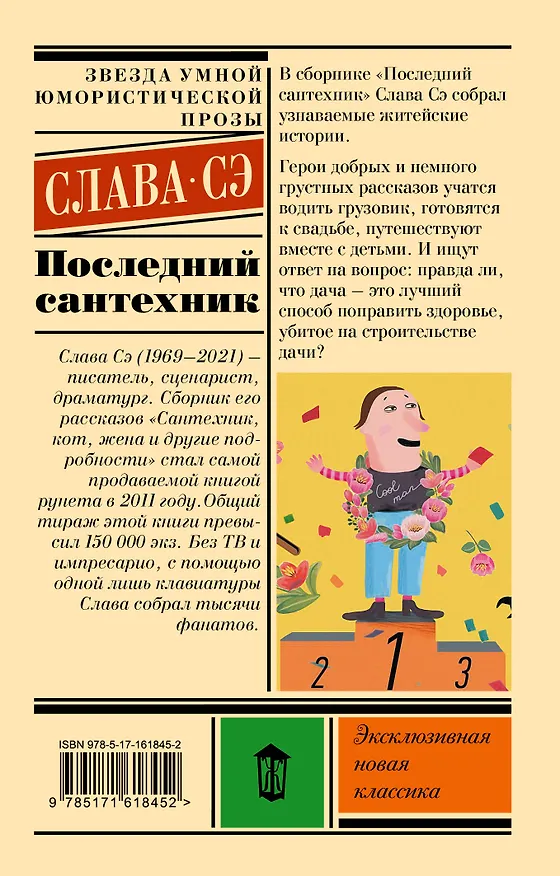 Книга Последний сантехник (Слава Сэ) — 2