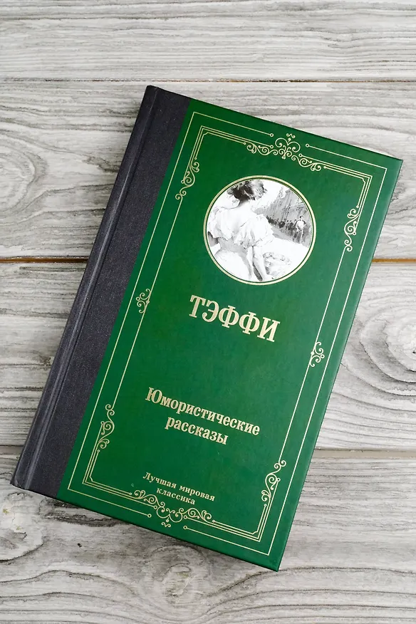 Книга Юмористические рассказы: сборник (Надежда Тэффи) — 7