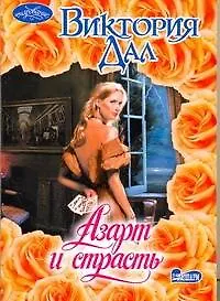 Книга Азарт и страсть: роман / (мягк) (Очарование). Дал В. (АСТ) (Виктория Дал)