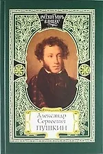 Книга Александр Сергеевич Пушкин. Моя родословная, Я числюсь по России, Единственное явление русского духа, Великая тайна (Михаил Филин)