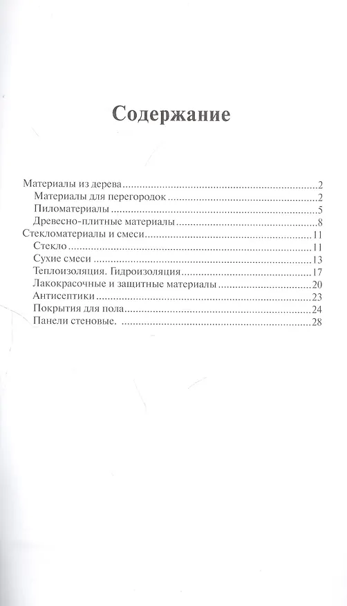 Книга Новые строительные материалы (Иван Гончаров) — 2