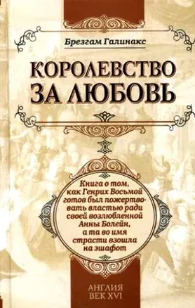 Королевство за любовь: книга о том, как Генрих Восьмой готов был пожертвовать властью ради своей возлюбленной Анны Болейн, а та во имя страсти взошла — 2211931 — 1