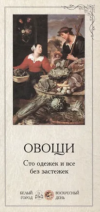 Книга Овощи. Сто одежек и все без застежек ()
