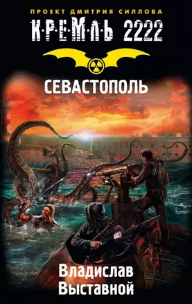 Кремль 2222. Севастополь : фантастический роман — 2464299 — 1