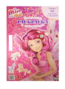 Мия и я. Большая раскраска с наклейками.