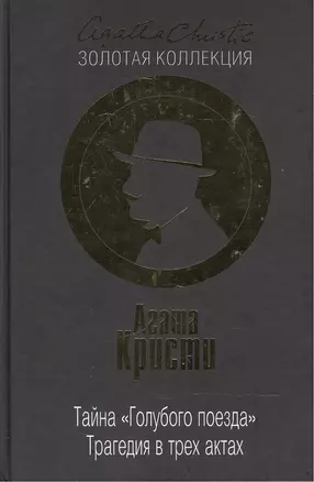 Тайна «Голубого поезда». Трагедия в трех актах — 2501354 — 1