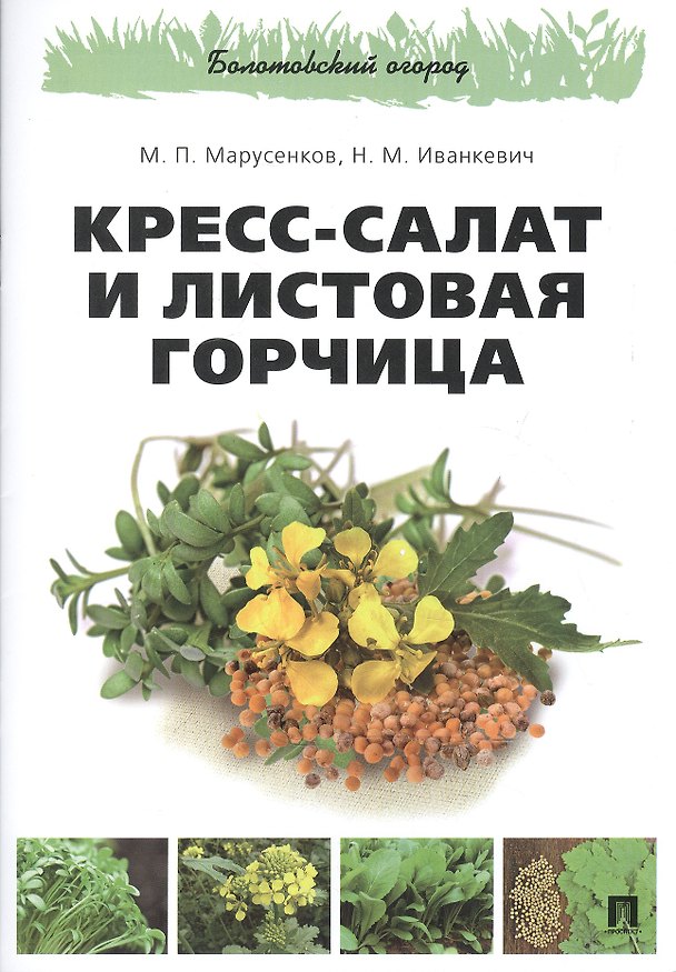 Книга Кресс-салат и листовая горчица () — 1